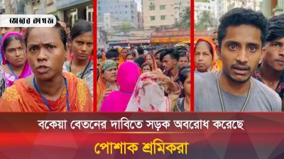 বকেয়া বেতনের দাবিতে সড়ক অবরোধ করেছে পোশাক শ্রমিকরা